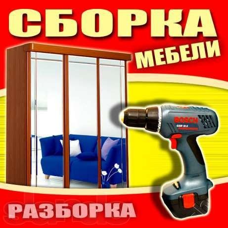 Сборка мебели Киев, разборка мебели Київ - изображение 1