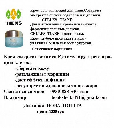 ТЯНЬШИ крем для лица Одесса - изображение 1