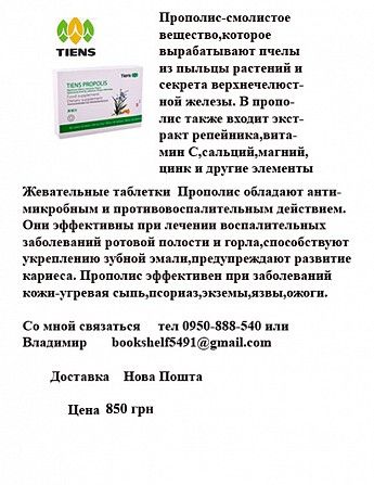 ТЯНЬШИ прополис Одесса - изображение 1