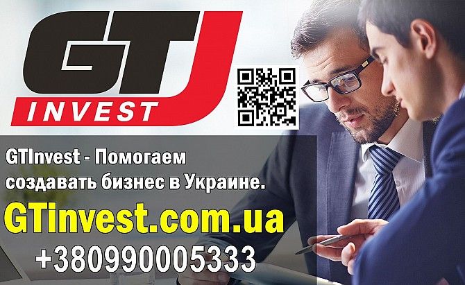 GTInvest - Помогаeм создавать бизнeс в Украинe. Київ - изображение 1