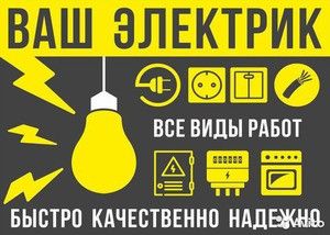 Услуги Электрика Краматорск - изображение 1