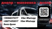 Перевозки Днепр Макеевка. Попутчики Днепр Макеевка. Перевозчик Днепр Макеевка Дніпро