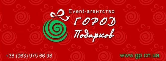 Event-агенство "Город подарков" Чернигов - изображение 1
