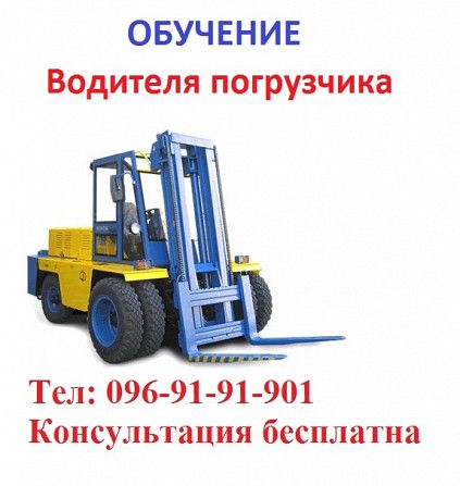 Обучение квалификации водителя погрузчика. Киев - изображение 1