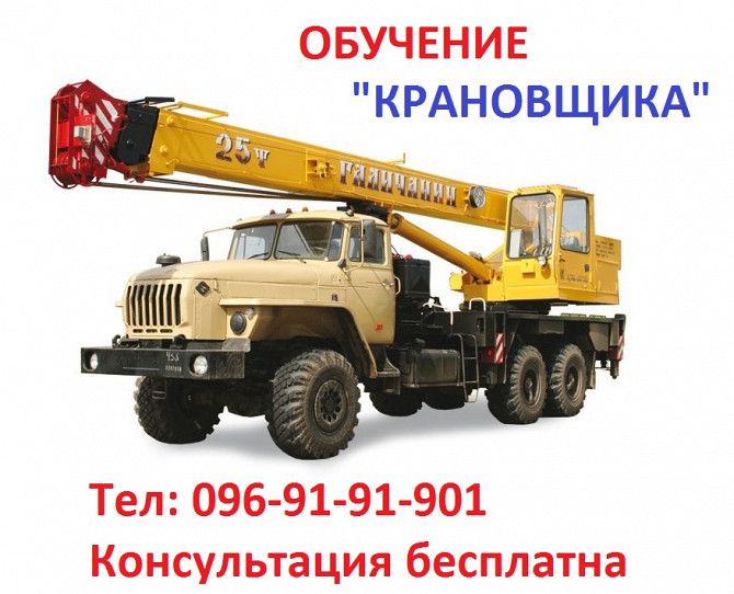 Обучение квалификации машиниста крана… «Крановщик» Київ - изображение 1