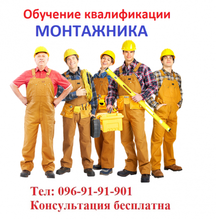 Обучение квалификации монтажника… Київ - изображение 1