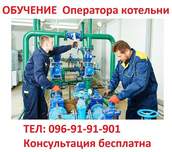 Обучение квалификации оператора котельни… Київ - изображение 1