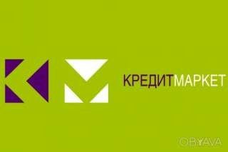 Кредит наличными в Кредит Маркете Запорожье - изображение 1