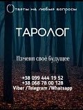 Консультации таро по телефону. Коучинг. Помощь психолога. Київ