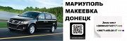 Перевозчик Мариуполь Макеевка. Попутчики Мариуполь Макеевка. Перевозки Мариуполь Макеевка Мариуполь