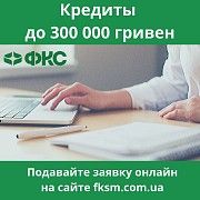 Финансово-кредитный супермаркет. Кредиты в Киеве до 300 000 гривен Киев