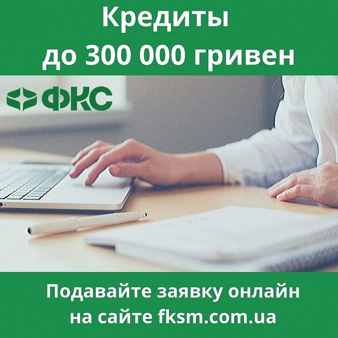 Финансово-кредитный супермаркет. Кредиты в Киеве до 300 000 гривен Київ - изображение 1