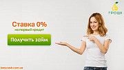 Кредит під 0% Киев