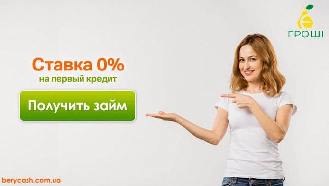 Кредит під 0% Київ - изображение 1