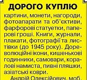 Куплю дорого антиквариат Київ