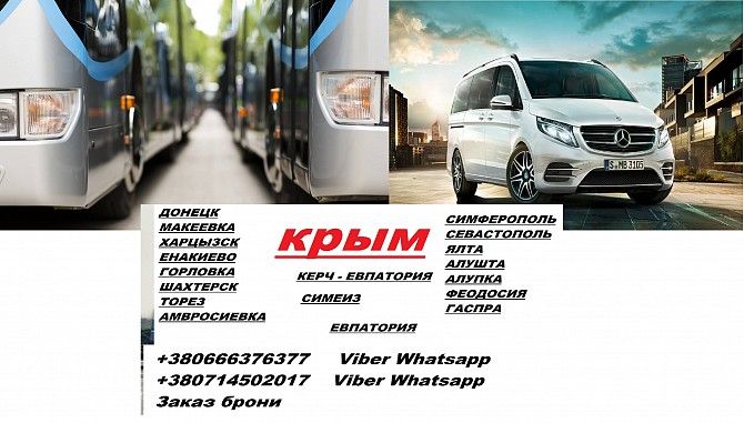 Перевозки Харцызск Алупка. Попутчики Харцызск Алупка. Автобус Харцызск Алупка Харцызск - изображение 1