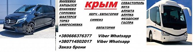 Перевозки Шахтерск Алупка. Автобус Шахтерск Алупка. Попутчики Шахтерск Алупка Шахтёрск - изображение 1