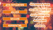 Комплекс послуг по організації та проведенню святкових заходів. Київ