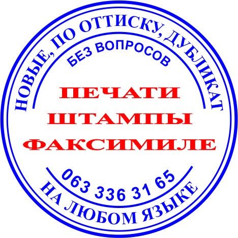 Изготовление печатей штампов факсимиле заказать печать по оттиску Одесса - изображение 1