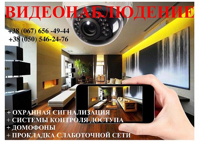 Видеонаблюдение, домофоны, контроль доступа, электрозамок, прокладка слаботочной сети Белая Церковь - изображение 1