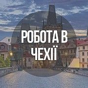 Робота в Чехії Львов