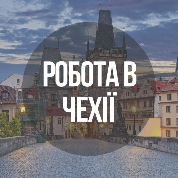 Робота в Чехії Львов - изображение 1