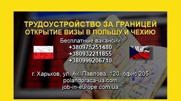 Бесплатные вакансии в Европе Харьков - изображение 1