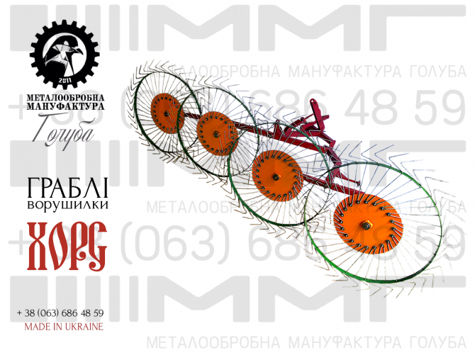Грабарка, Грабли-ворошилки, Сонечко, Гребка ММГ ХОРС к трактору Новоград-Волынский - изображение 1