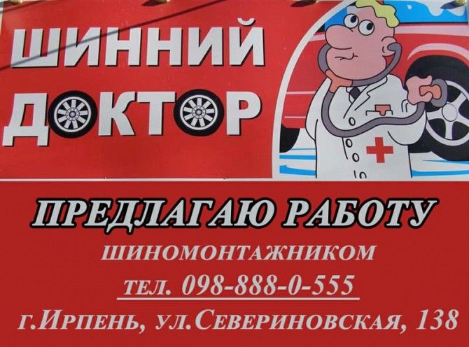 Работа ШИНОМОНТАЖНИКОМ Ирпень - изображение 1