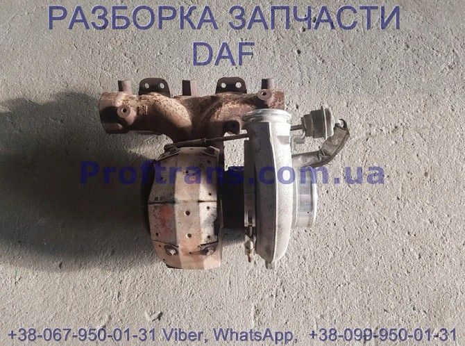 1657119, 1873769 Турбина Daf CF 85 Киев - изображение 1