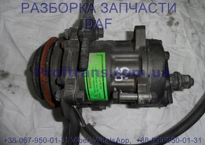 1637734 Компрессор кондиционера Daf CF 85 1815582 Киев - изображение 1