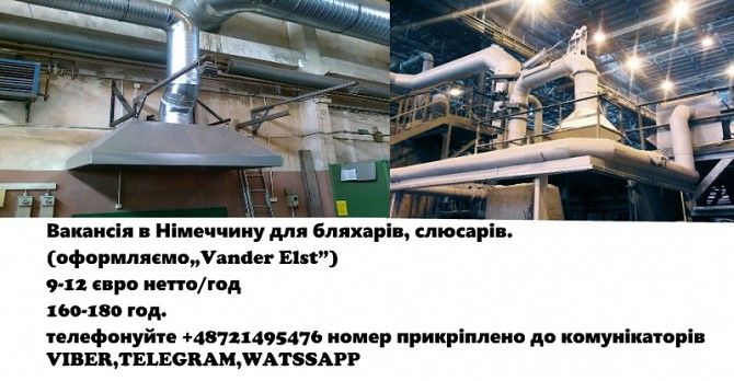 (Вакансия в Германию для жестянщиков,вентиляционщиков,слесарей. Київ - изображение 1