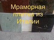 Мрамор приносящий пользу. Расценки самые выгодные в Украине. Слябы и плитка больше 35 различных цвет Киев
