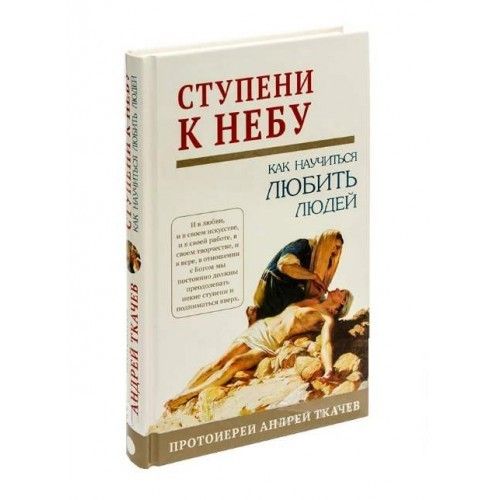 Ступени к Небу. Как научиться любить людей. Протоиерей Андрей Ткачев. Киев - изображение 1