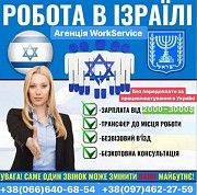 Агенство з працевлаштування за кордоном пропонує вакансії в Ізраїлі Львов
