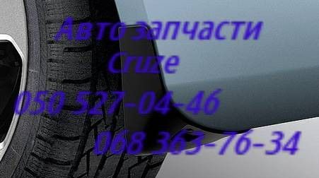 Шевроле Круз брызговики передние задние запчасти . Київ - изображение 1