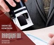 Ліквідація ТОВ швидко в Києві. Киев