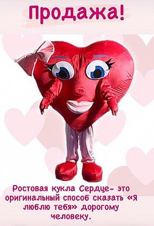 Продам ростовая кукла сердце http://kukla.choco-choc.com.ua Київ - изображение 1