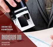 Ликвидация ООО быстро за 1 день Харьков. Харьков