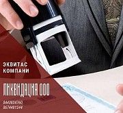 Ліквідація ТОВ швидко за 1 день Харків. Харьков