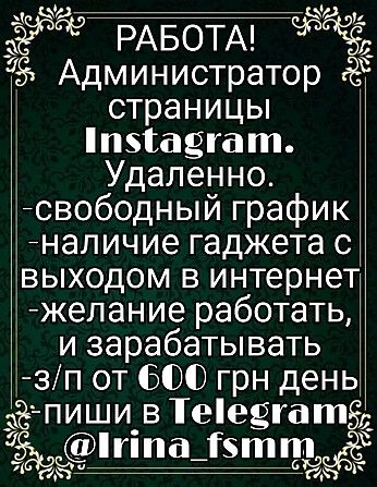 Администратор страницы Instagram. Удаленно Винница - изображение 1