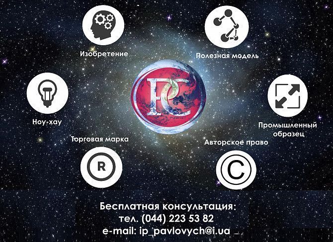 Реєстрація торгової марки та авторських прав Київ - изображение 1
