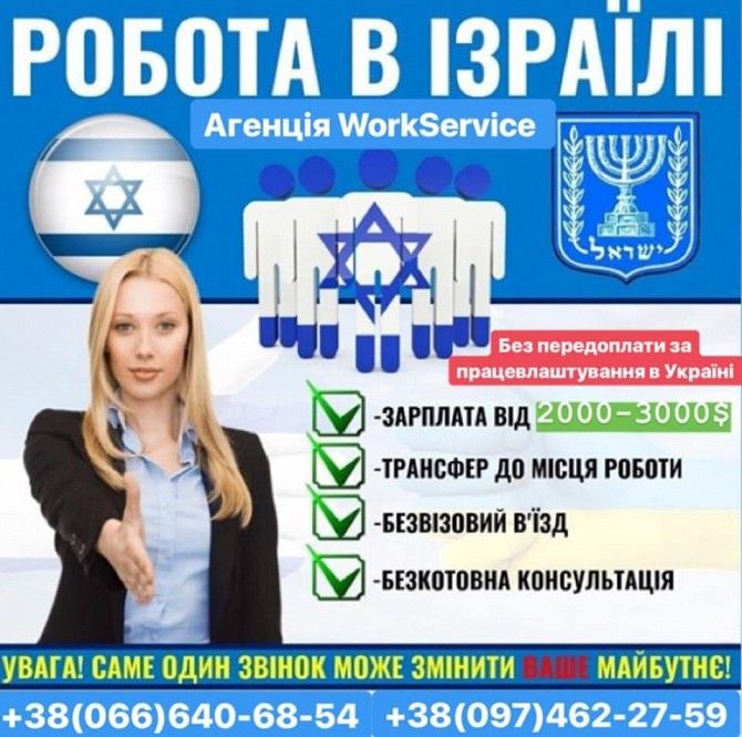 Працевлаштування в Ізраїлі без передоплат Львов - изображение 1