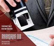 Ликвидация ООО быстро за 1 день Одесса. Одесса