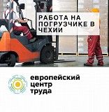 Водитель вилочного погрузчика в Чехию Львов