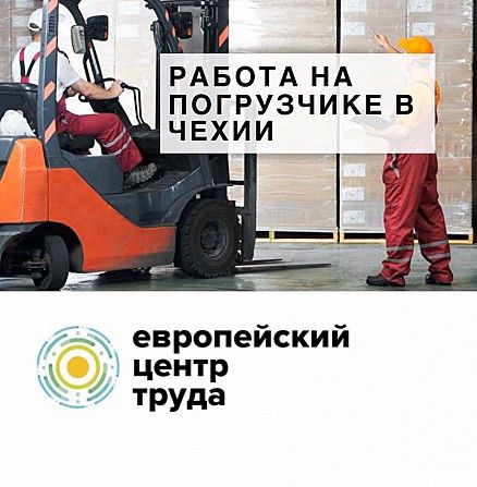 Водитель вилочного погрузчика в Чехию Львов - изображение 1
