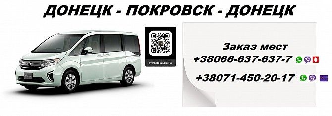 Перевозки Донецк Покровск. Попутчики Донецк Покровск. Перевозчик Донецк Покровск Донецк - изображение 1