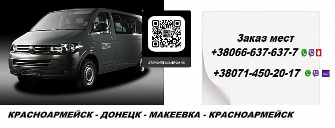 Перевозки Красноармейск Макеевка. Попутчики Красноармейск Макеевка. Перевозчик Красноармейск Макеевк Красноармейск - изображение 1