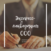 Быстрая ликвидация ООО в Харькове. Услуги экспрес-ликвидации ООО Харьков. Харьков