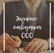 Швидка ліквідація ТОВ у Харкові. Послуги експрес-ліквідації ТОВ Харків. Харьков